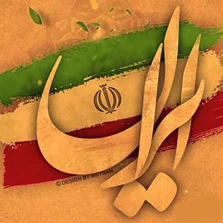 دانلود آهنگ سرود گروهی بهمن خونین جاویدان